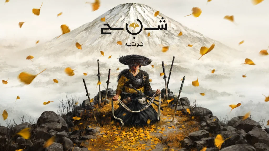 وضع New Game Plus يصل إلى Ghost of Yōtei في 24 نوفمبر