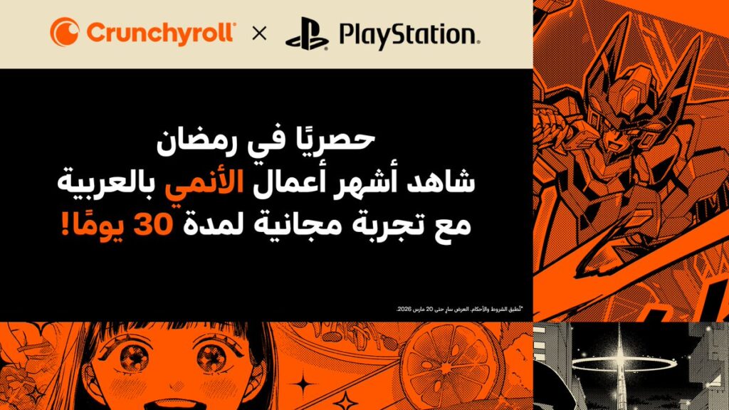 عرض Crunchyroll يصل إلى مستخدمي PlayStation في السعودية والإمارات لمدة 30 يومًا مجانًا